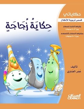 portada حكاياتي: حكاية زجاجة - قصص &#1 (in Arabic)