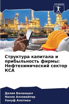 portada Структура капитала и при (en Ruso)