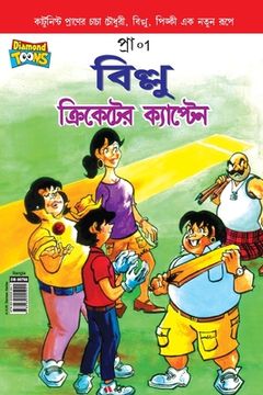 portada Billoo Captain of Cricket In Bangla (in Bengalí)