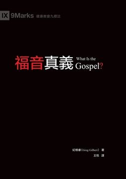portada 福音真義（繁體中 What Is the Gospel? 