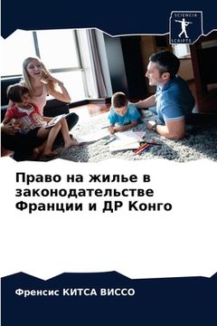portada Право на жилье в законод&#1072 (en Ruso)