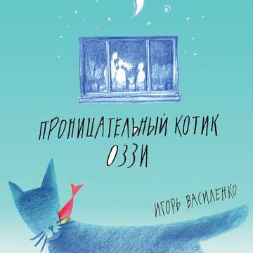 portada Smart Kitten Ozzy (Russian Edition) (en Ruso)