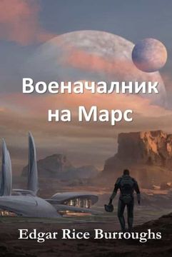 portada Военачалник на Марс: Warlord of Mars, Bulgarian Edition (en Búlgaro)