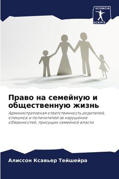portada Право на семейную и обще&#1089 (en Ruso)