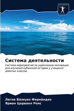 portada Система деятельности (in Russian)