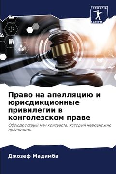 portada Право на апелляцию и юри&#1089 (en Ruso)