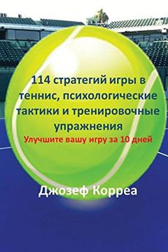 portada 114 стратегий игры в теннис, психологические тактики и тренировочные упражнения: Улучшите вашу игру за 10 дней