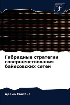 portada Гибридные стратегии сов& (in Russian)