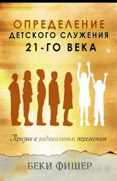 portada Russian Version: Redefining Children's Ministry in the 21st Century (Russian Edition)