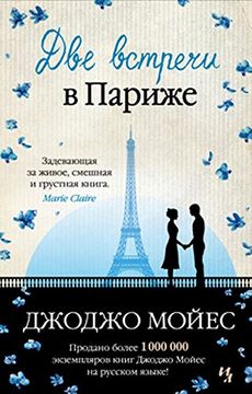 portada Dve Vstrechi v Parizhe (in Russian)