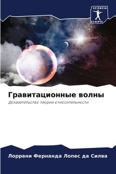 portada Гравитационные волны (in Russian)