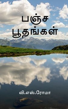 portada Pancha Boothangal / பஞ்ச பூதங்கள் (in Tamil)