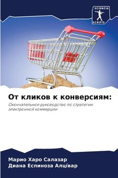 portada От кликов к конверсиям (en Ruso)