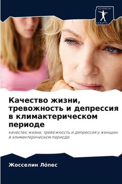 portada Качество жизни, тревожно (en Ruso)