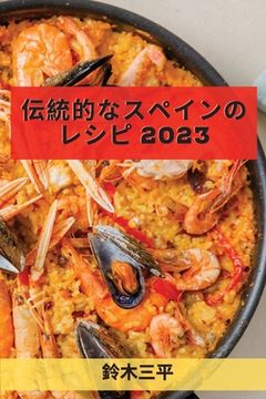 portada 伝統的なスペインのレシピ 2023: 誰でも簡単&#12458 (en Japonés)