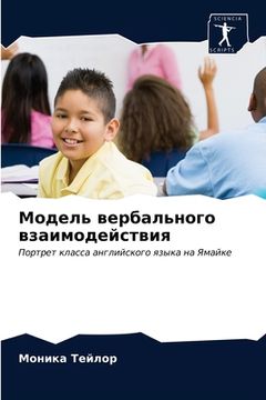 portada Модель вербального взаи& (en Ruso)