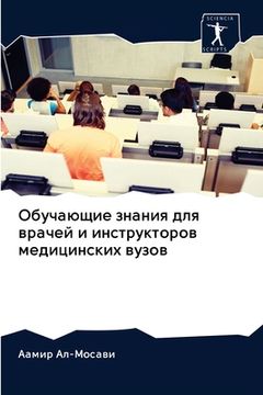 portada Обучающие знания для вра (in Russian)