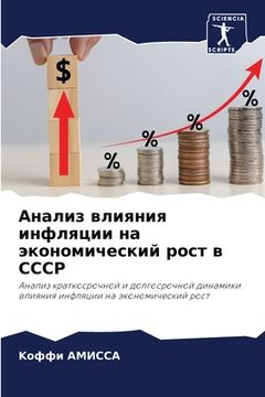 portada Анализ влияния инфляции (en Ruso)