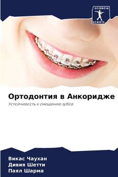 portada Ортодонтия в Анкоридже (en Ruso)