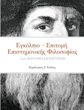 portada Εγκόλπιο - επιτομή επιστημονικής φιλοσοφίας: Σειρά: Φιλοσοφια και επιστημη (en Griego)