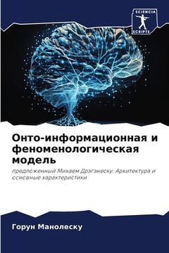 portada Онто-информационна и ф (en Ruso)