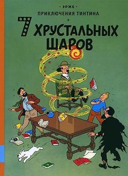 portada Prikljuchenija Tintina. 7 Hrustal'nyh Sharov (en Ruso)