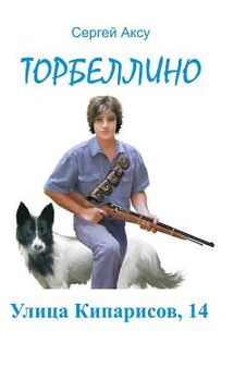 portada Ulitsa Kiparisov, 14 (en Ruso)