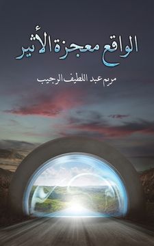 portada الواقع معجزة ال (in Arabic)