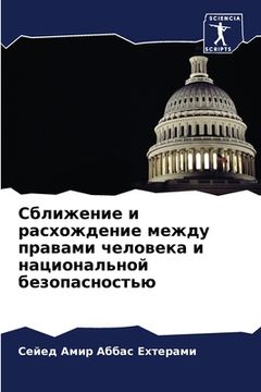 portada Сближение и расхождение (in Russian)