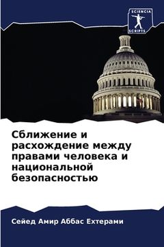 portada Сближение и расхождение (en Ruso)