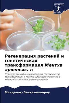 portada Регенерация растений и г (en Ruso)