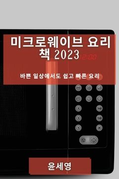 portada 미크로웨이브 요리 책 2023: 바쁜 일상에서도 쉽&#4 (in Corea)