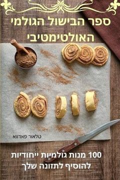 portada ספר הבישול הגולמי האולטי (en Hebreo)