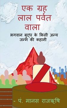 portada A palanet of red Mountain / एक ग्रह लाल पर्वत वा&#2354 (en Hindi)