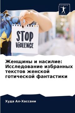 portada Женщины и насилие: Иссле&#1076 (en Ruso)
