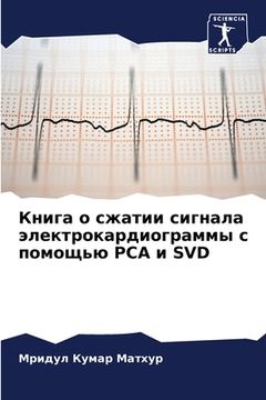 portada Книга о сжатии сигнала э&#1083 (en Ruso)
