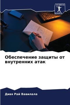 portada Обеспечение защиты от вн (in Russian)
