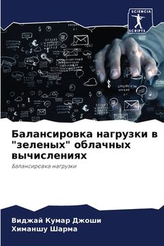portada Балансировка нагрузки в (en Ruso)