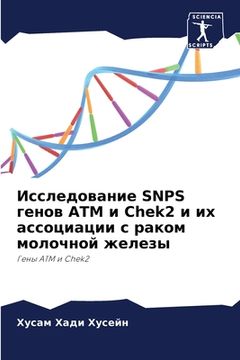 portada Исследование SNPS генов ATM и Chek2 &#1080 (en Ruso)