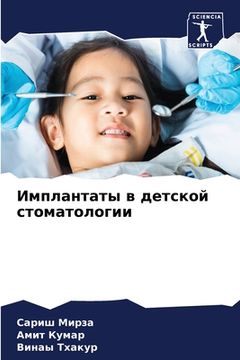 portada Имплантаты в детской сто (en Ruso)