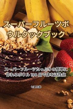 portada スーパーフルーツボウルクックブック (en Japonés)