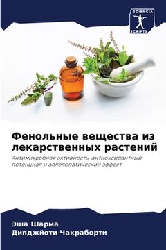 portada Фенольные вещества из ле (in Russian)