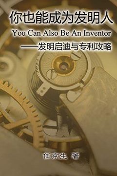 portada 你也能成为发明人: You can Also be an Inventor (en Chino)
