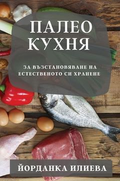 portada Палео кухня: За възстано&#1074 (en Búlgaro)