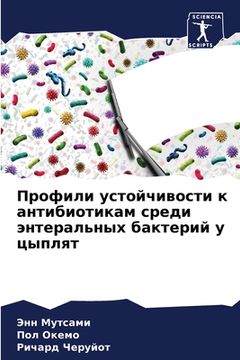 portada Профили устойчивости к а (en Ruso)