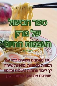 portada ספר הבישול של מרק העצמות &#149 (en Judeo)