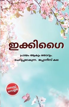 portada Ikigai in Malayalam (ഇക്കിഗൈ) (en Malayalam)