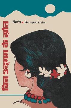 portada Bin Udgam Ke Srota (in Hindi)