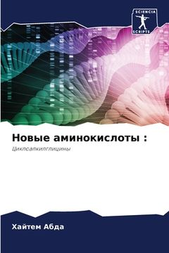 portada Новые аминокислоты (en Ruso)