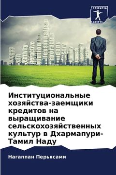 portada Институциональные хозя&# (in Russian)